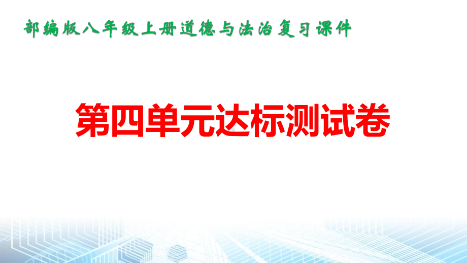 部编版八年级上册道德与法治第四单元维护国家利益测试课件（共35张PPT）.pptx_第1页
