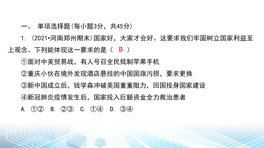 部编版八年级上册道德与法治第四单元维护国家利益测试课件（共35张PPT）.pptx_第2页