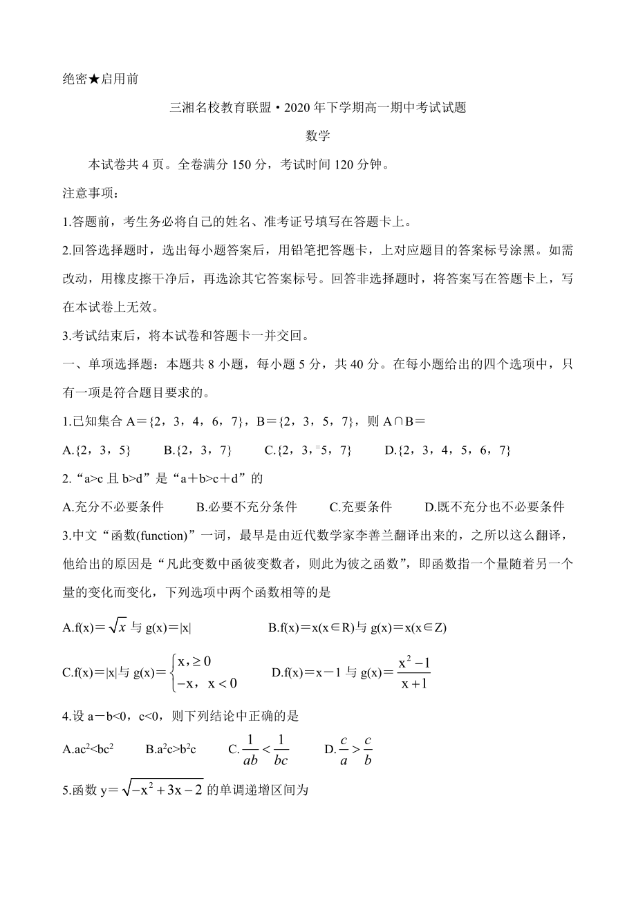 湖南省三湘名校教育联盟2020-2021学年高一上学期期中考试数学试题 Word版含答案.doc_第1页