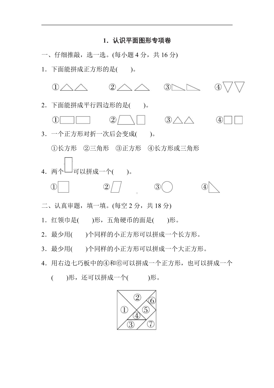 人教版数学一年级下册-专项卷1．认识平面图形.doc_第1页