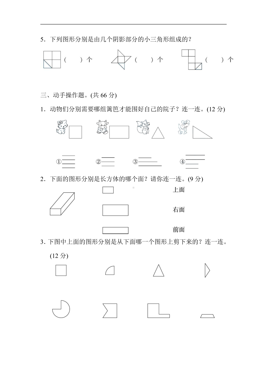 人教版数学一年级下册-专项卷1．认识平面图形.doc_第2页