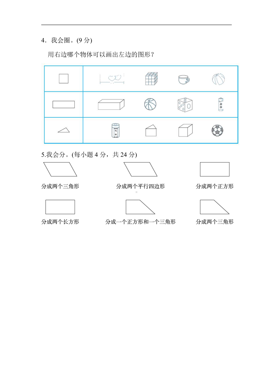 人教版数学一年级下册-专项卷1．认识平面图形.doc_第3页