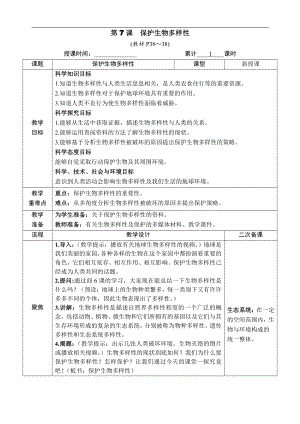 2.7. 保护生物多样性 教案（含教学反思+作业设计）-2022新教科版六年级下册《科学》.docx