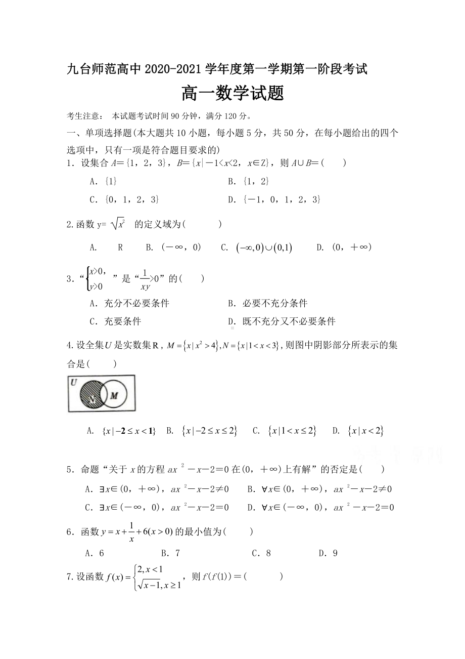 吉林省长春市九台师范高级中学2020-2021学年高一上学期第一次月考数学试卷 Word版含答案.doc_第1页