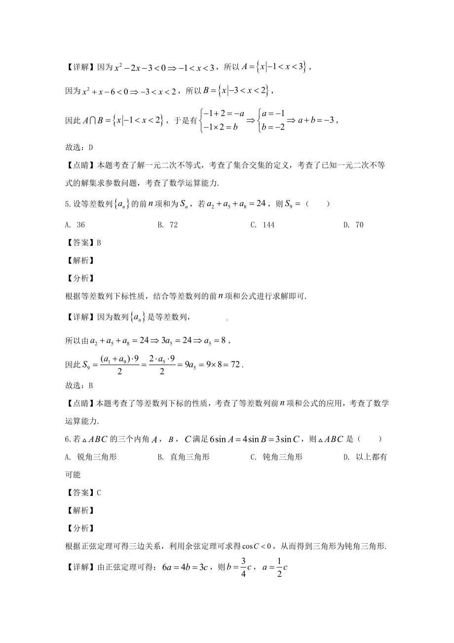 吉林省松原市前郭县第五中学2019-2020学年高一下学期期中考试数学试题 Word版含解析.doc_第3页