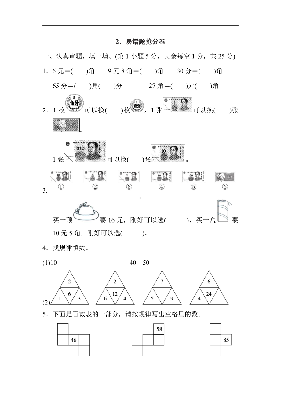 人教版数学一年级下册-期末复习2．易错题抢分卷.doc_第1页