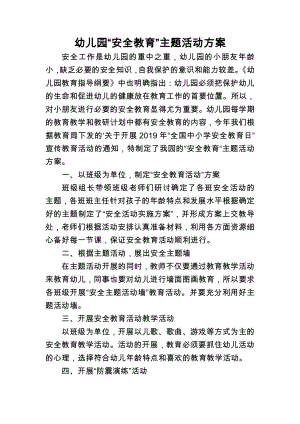 幼儿园“安全教育”主题活动方案 (4).docx