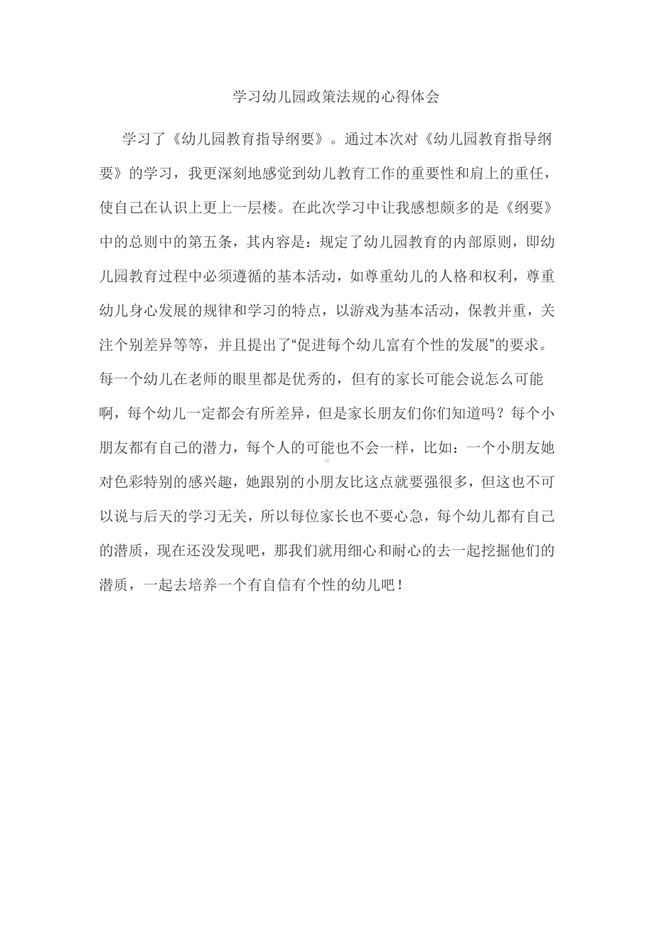 学习幼儿园政策法规的心得体会 (2).docx_第1页