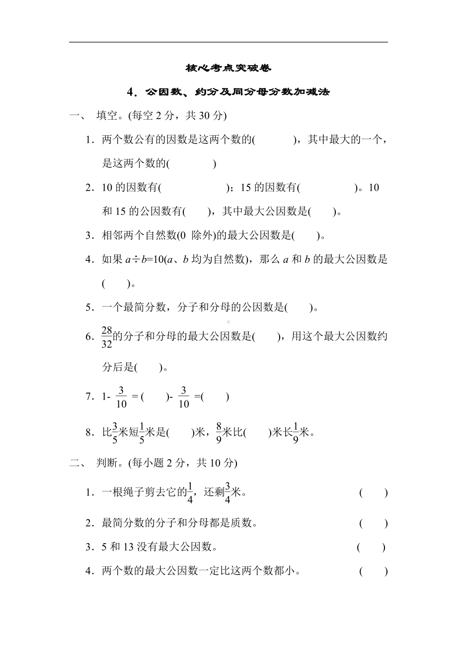 青岛版数学五年级下册-核心突破4．公因数、约分及同分母分数加减法（有答案）.docx_第1页