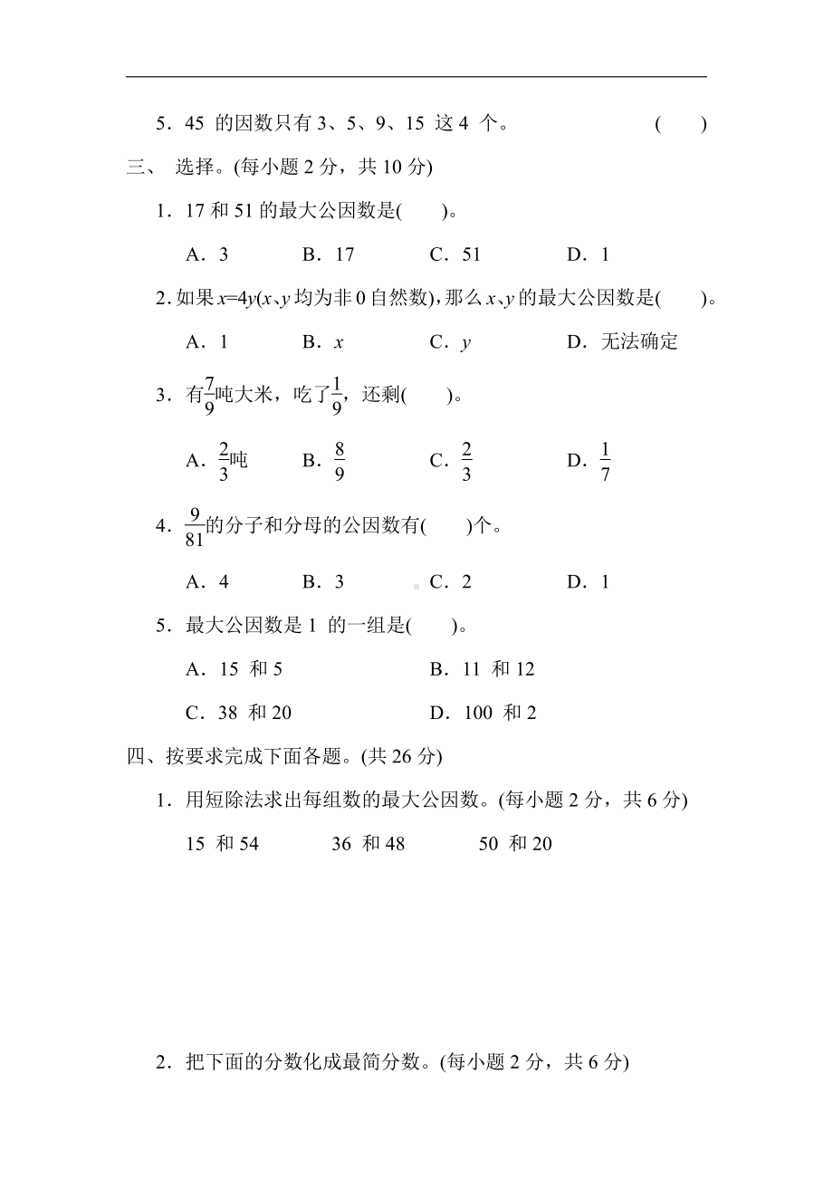 青岛版数学五年级下册-核心突破4．公因数、约分及同分母分数加减法（有答案）.docx_第2页