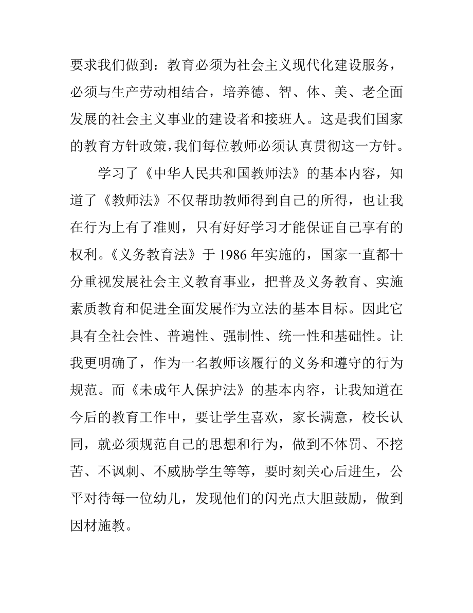 幼儿园各项法规学习心得体会 (2).doc_第2页