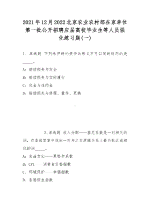 2021年12月2022北京农业农村部在京单位第一批公开招聘应届高校毕业生等人员强化练习题(带答案).docx