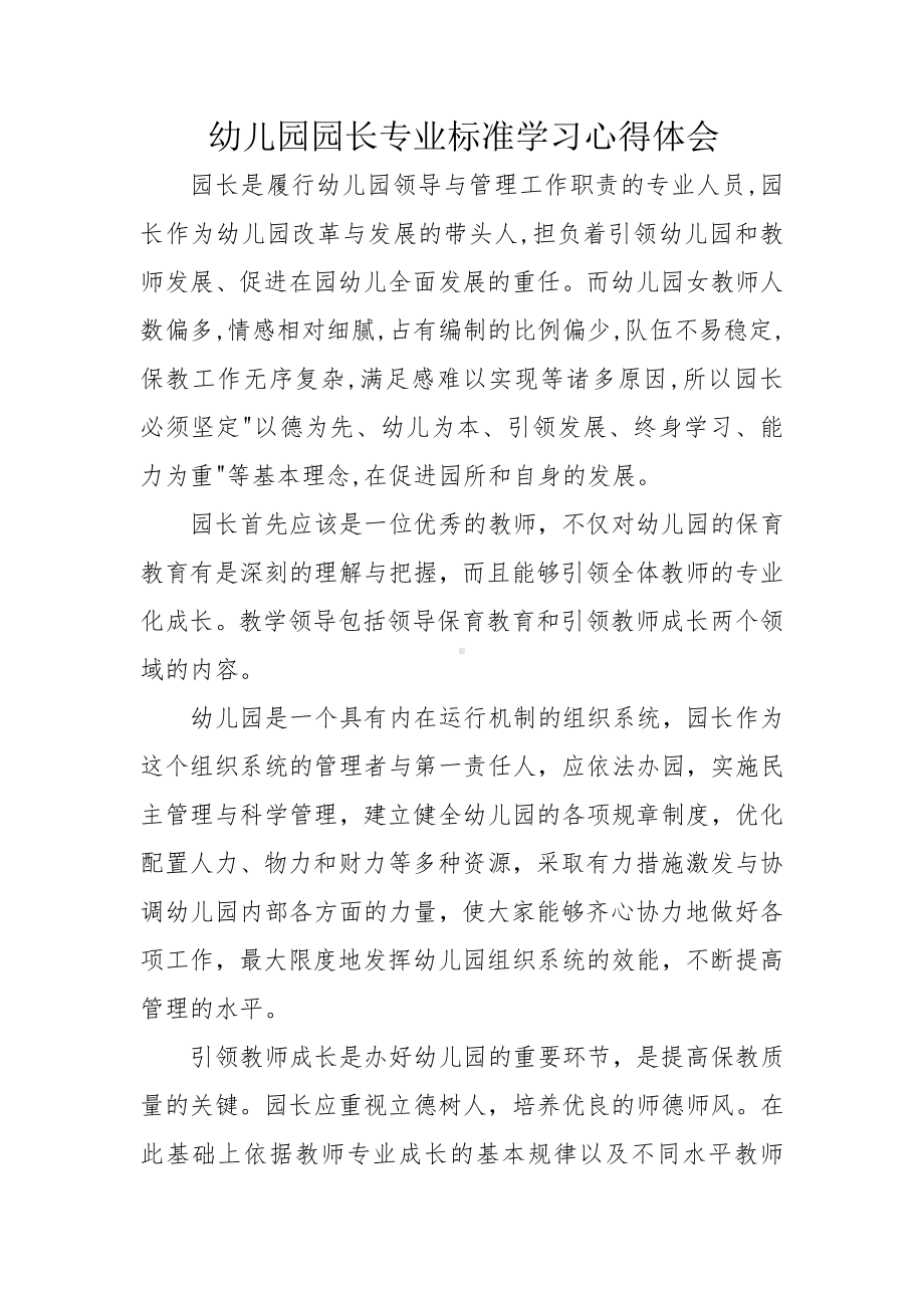 幼儿园园长专业标准学习心得体会.docx_第1页