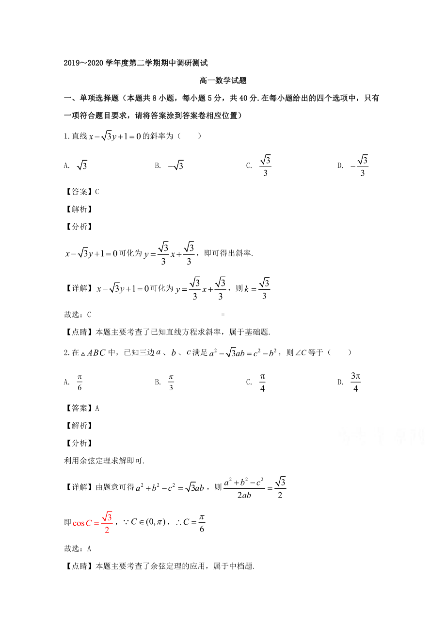 江苏省宿迁市沭阳县2019-2020学年高一下学期期中考试数学试题 Word版含解析.doc_第1页