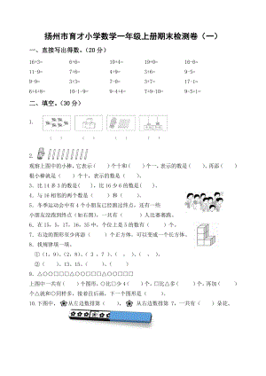 2021-2022扬州市育才一年级数学上册期末复习试卷（一）及答案.docx