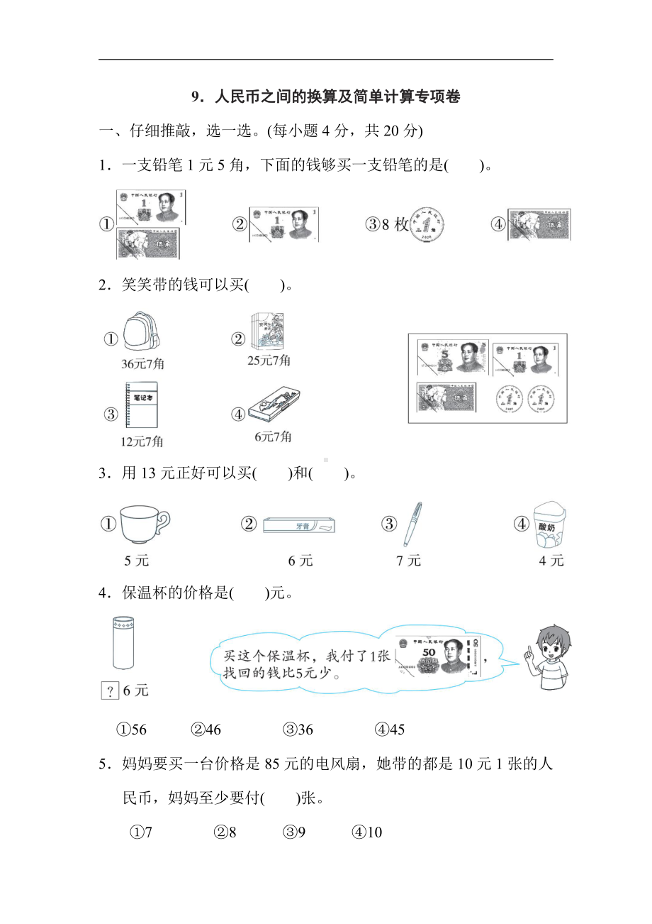 人教版数学一年级下册-专项卷9．人民币之间的换算及简单计算.doc_第1页