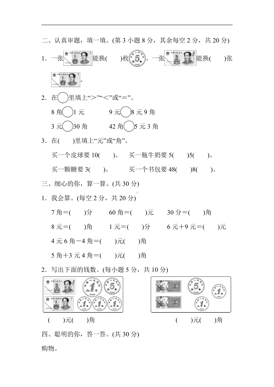 人教版数学一年级下册-专项卷9．人民币之间的换算及简单计算.doc_第2页