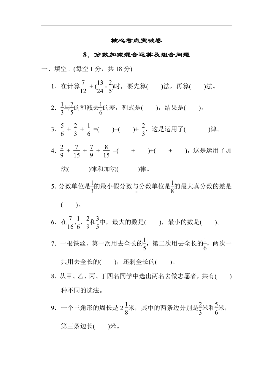 青岛版数学五年级下册-核心突破8．分数加减混合运算及组合问题（有答案）.docx_第1页