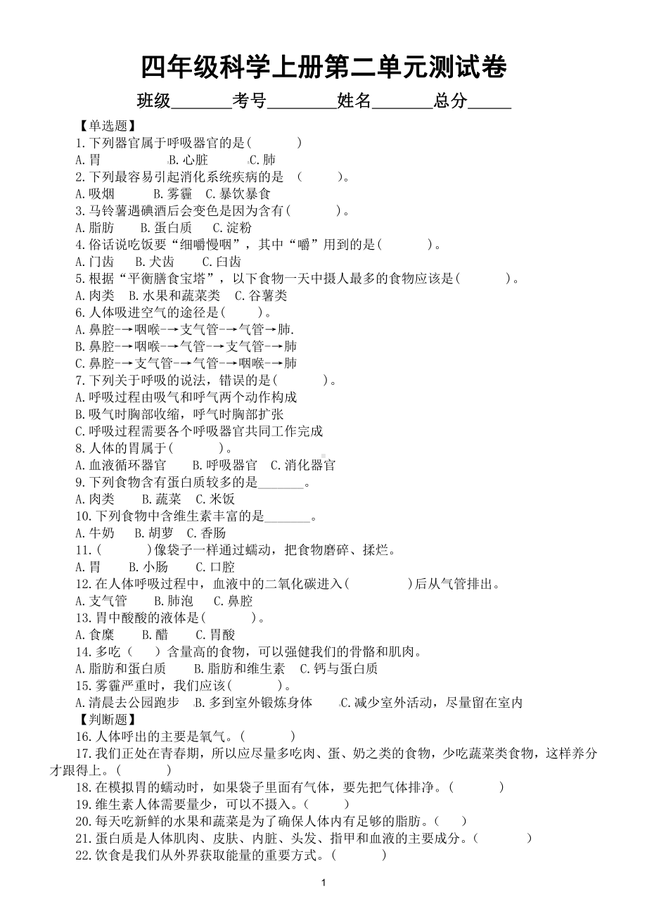 小学科学教科版四年级上册第二单元《呼吸与消化》检测卷（2020新版）（附参考答案和解析）.docx_第1页