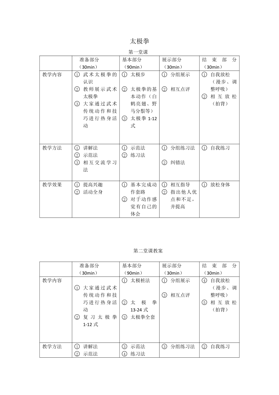 太极拳教案.docx_第1页