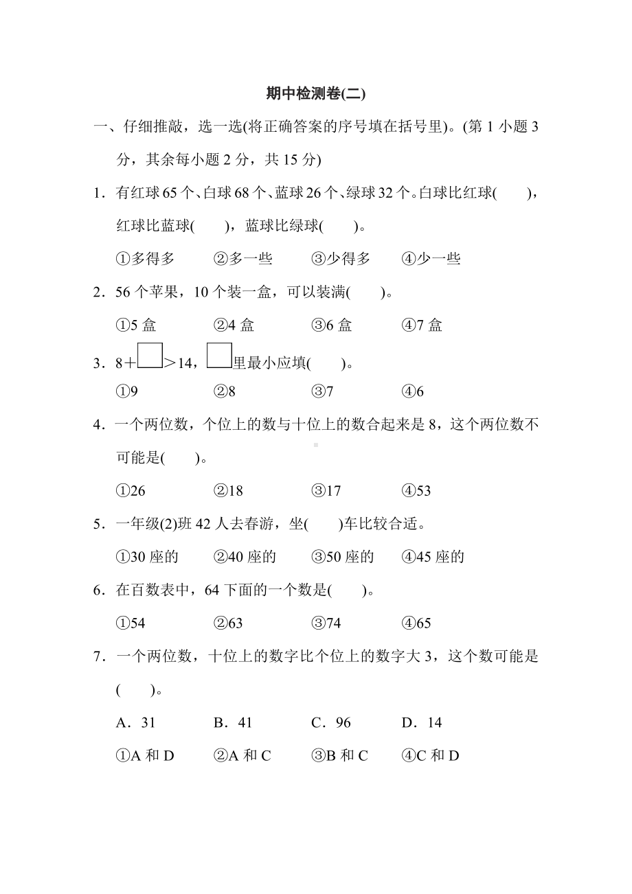 人教版数学一年级下册-期中检测卷(二).doc_第1页