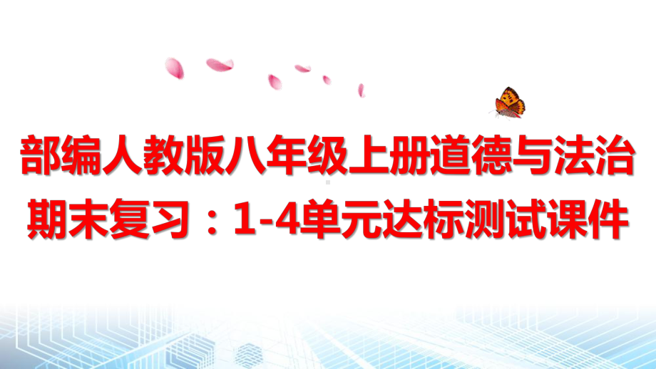 部编人教版八年级上册道德与法治期末复习：1-4单元达标测试课件（共140张PPT）.pptx_第1页