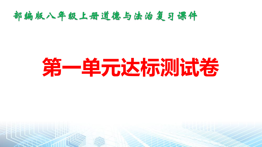 部编人教版八年级上册道德与法治期末复习：1-4单元达标测试课件（共140张PPT）.pptx_第2页