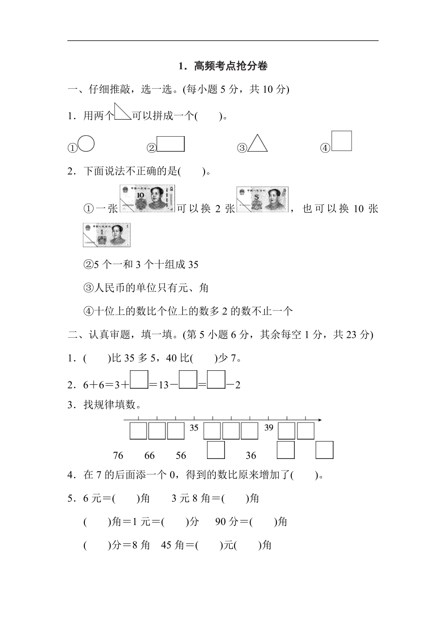 人教版数学一年级下册-期末复习1．高频考点抢分卷.doc_第1页