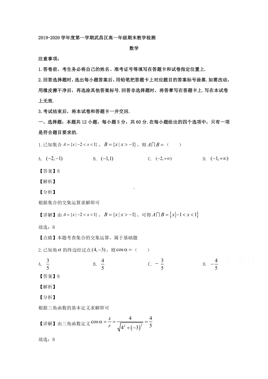 湖北省武汉市武昌区2019-2020学年高一上学期期末考试数学试题 Word版含解析.doc_第1页