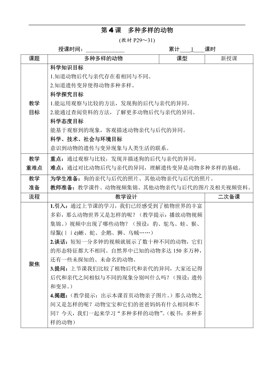 2.4. 多种多样的动物 教案（含教学反思+作业设计）-2022新教科版六年级下册《科学》.docx_第1页