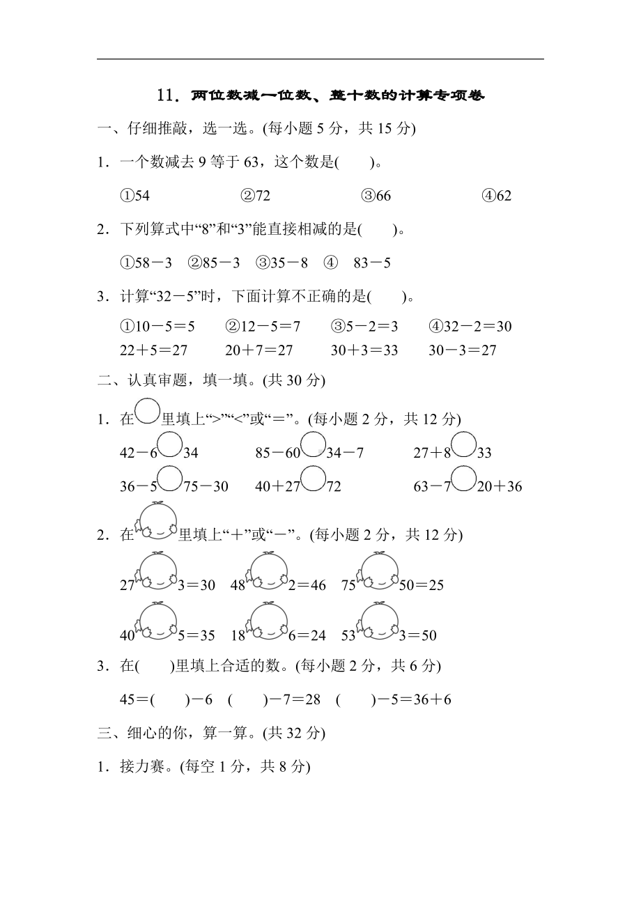 人教版数学一年级下册-专项卷11.两位数减一位数、整十数的计算.docx_第1页