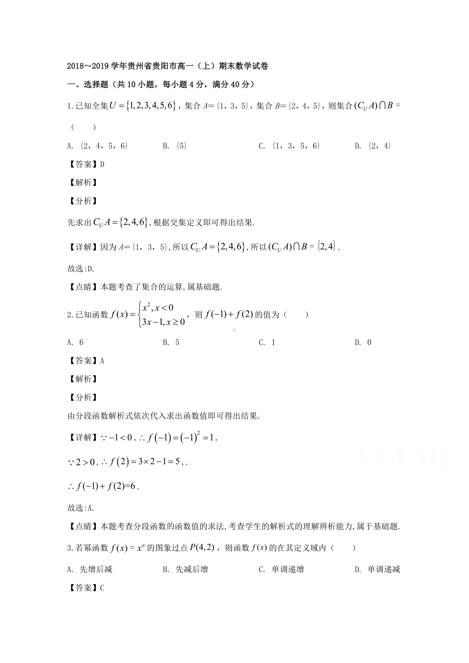 贵州省贵阳市普通高中2018-2019学年高一上学期期末质量监测数学试题 Word版含解析.doc_第1页