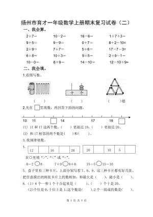 2021-2022扬州市育才一年级数学上册期末复习试卷（二）及答案.doc