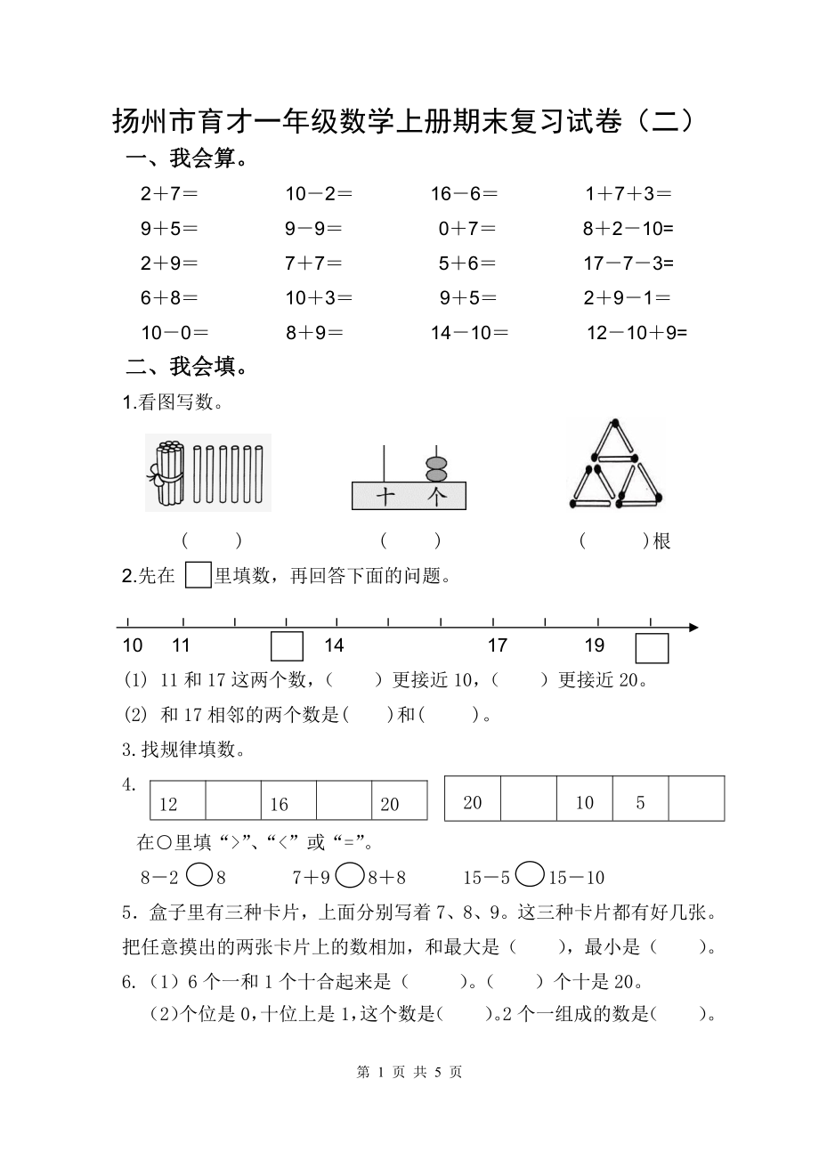 2021-2022扬州市育才一年级数学上册期末复习试卷（二）及答案.doc_第1页