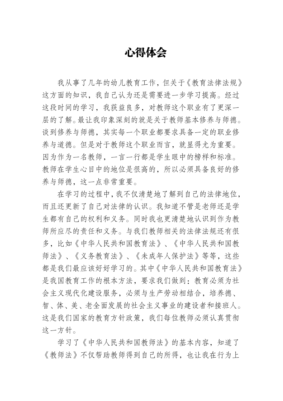 幼儿园各项法规学习心得体会 (5).docx_第1页