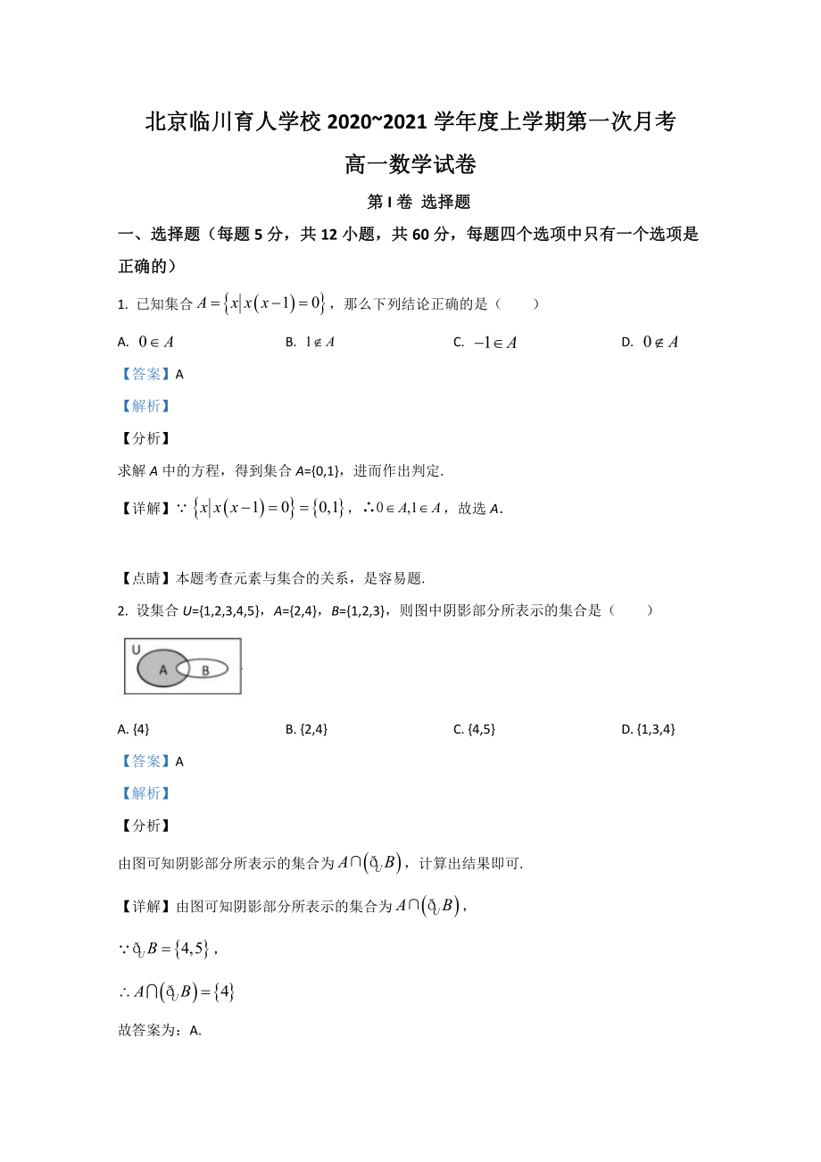 北京市昌平区新学道临川学校2020-2021学年高一上学期第一次月考数学试题 Word版含解析.doc_第1页