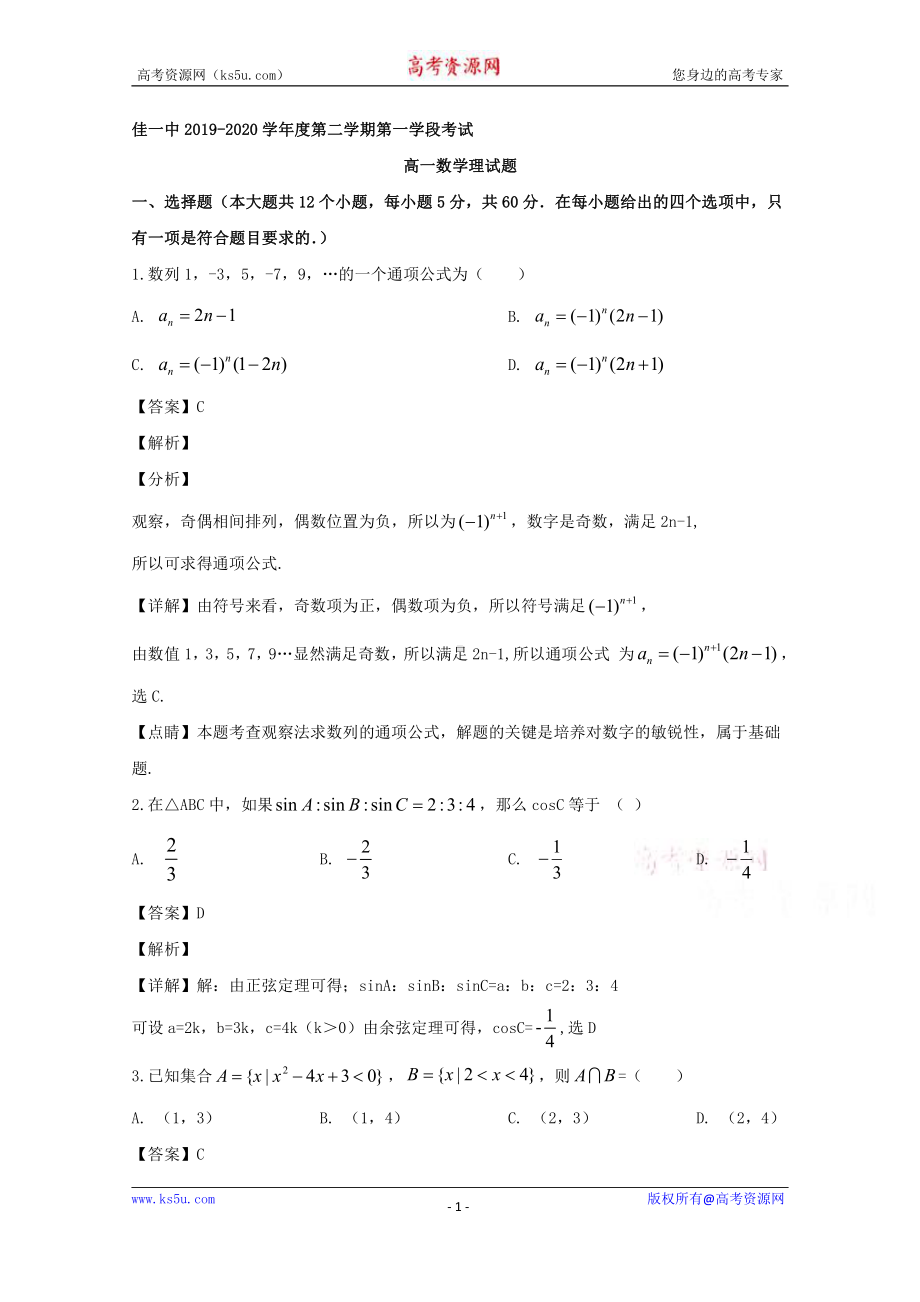 黑龙江省佳木斯市第一中学2019-2020学年高一下学期第一学段考试理科数学试题 Word版含解析.doc_第1页