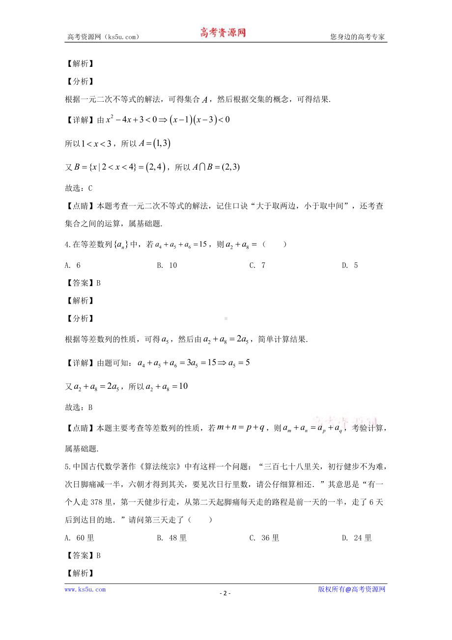 黑龙江省佳木斯市第一中学2019-2020学年高一下学期第一学段考试理科数学试题 Word版含解析.doc_第2页