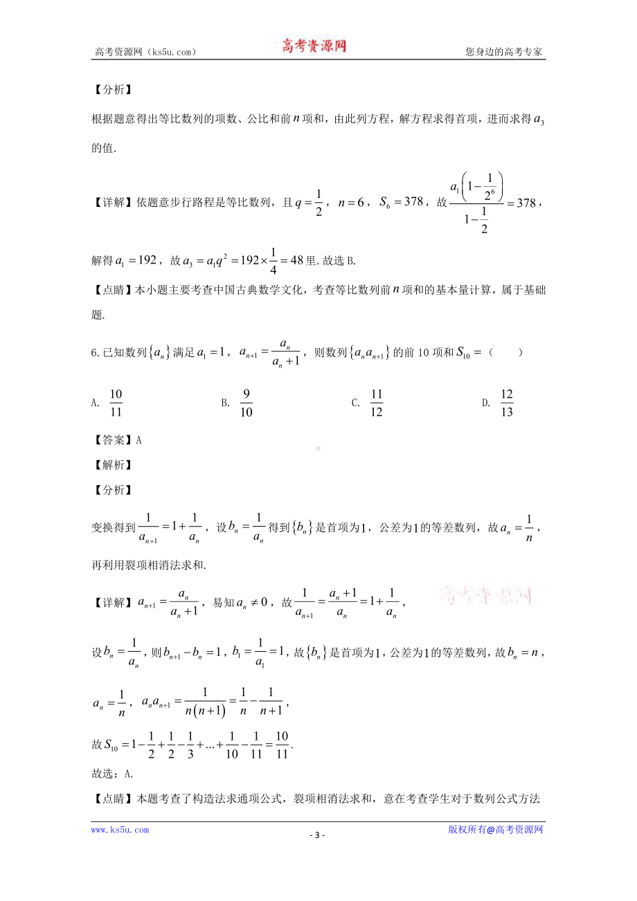 黑龙江省佳木斯市第一中学2019-2020学年高一下学期第一学段考试理科数学试题 Word版含解析.doc_第3页