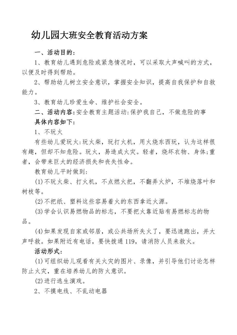 幼儿园大班安全教育活动方案.docx_第1页