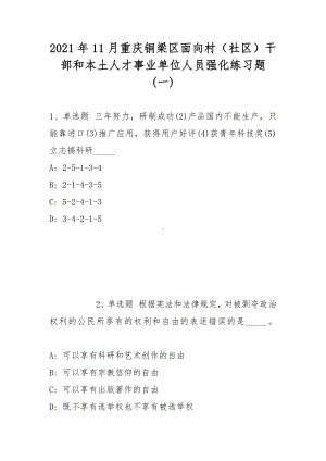 2021年11月重庆铜梁区面向村（社区）干部和本土人才事业单位人员强化练习题(带答案).docx