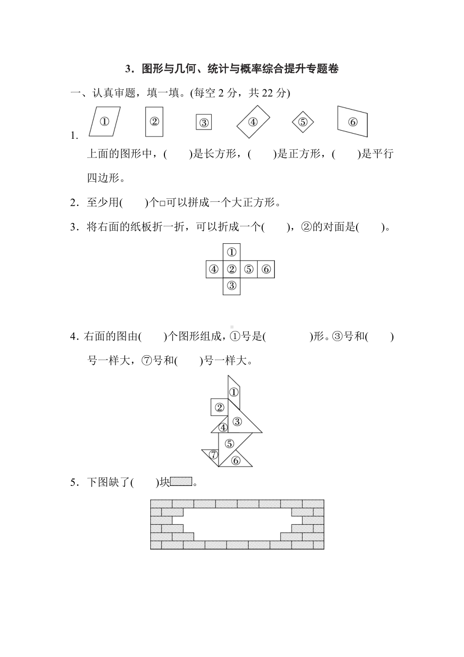 人教版数学一年级下册-期末专题3．图形与几何、统计与概率综合提升专题卷.doc_第1页