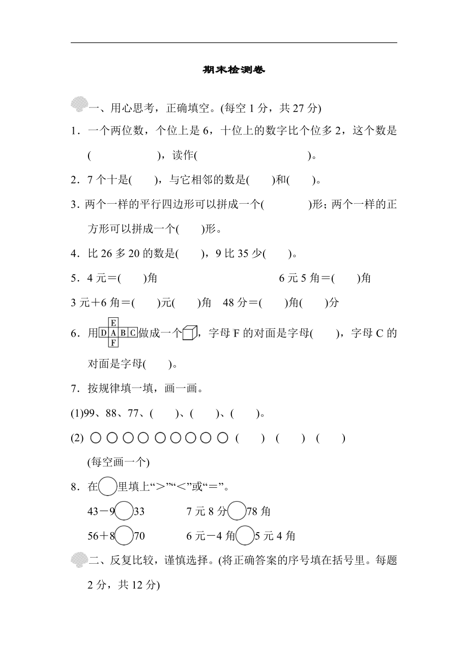 人教版数学一年级下册-期末检测卷（有答案）.doc_第1页