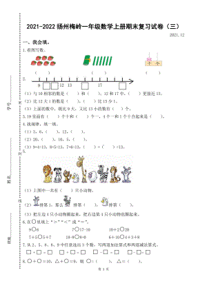 2021-2022扬州梅岭一年级数学上册期末复习试卷（三）及答案.docx