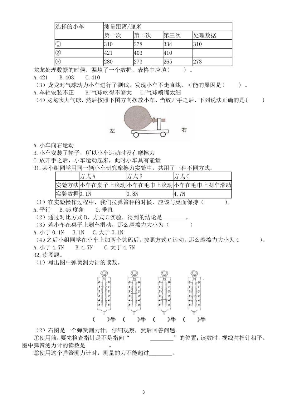 小学科学教科版四年级上册第三单元《运动和力》检测卷（2020新版）（附参考答案和解析）.docx_第3页