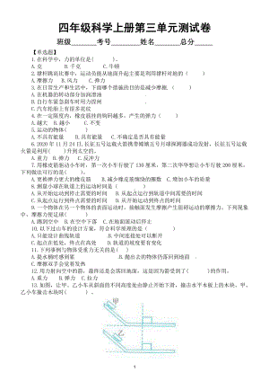 小学科学教科版四年级上册第三单元《运动和力》检测卷（2020新版）（附参考答案和解析）.docx