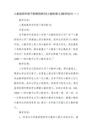 人教版四年级下册第四单元《小数的意义》教学设计（同课异构教案）.docx