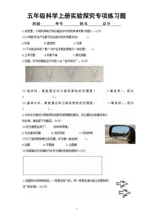 小学科学教科版五年级上册实验探究专项练习题（一）（2021新版）.docx