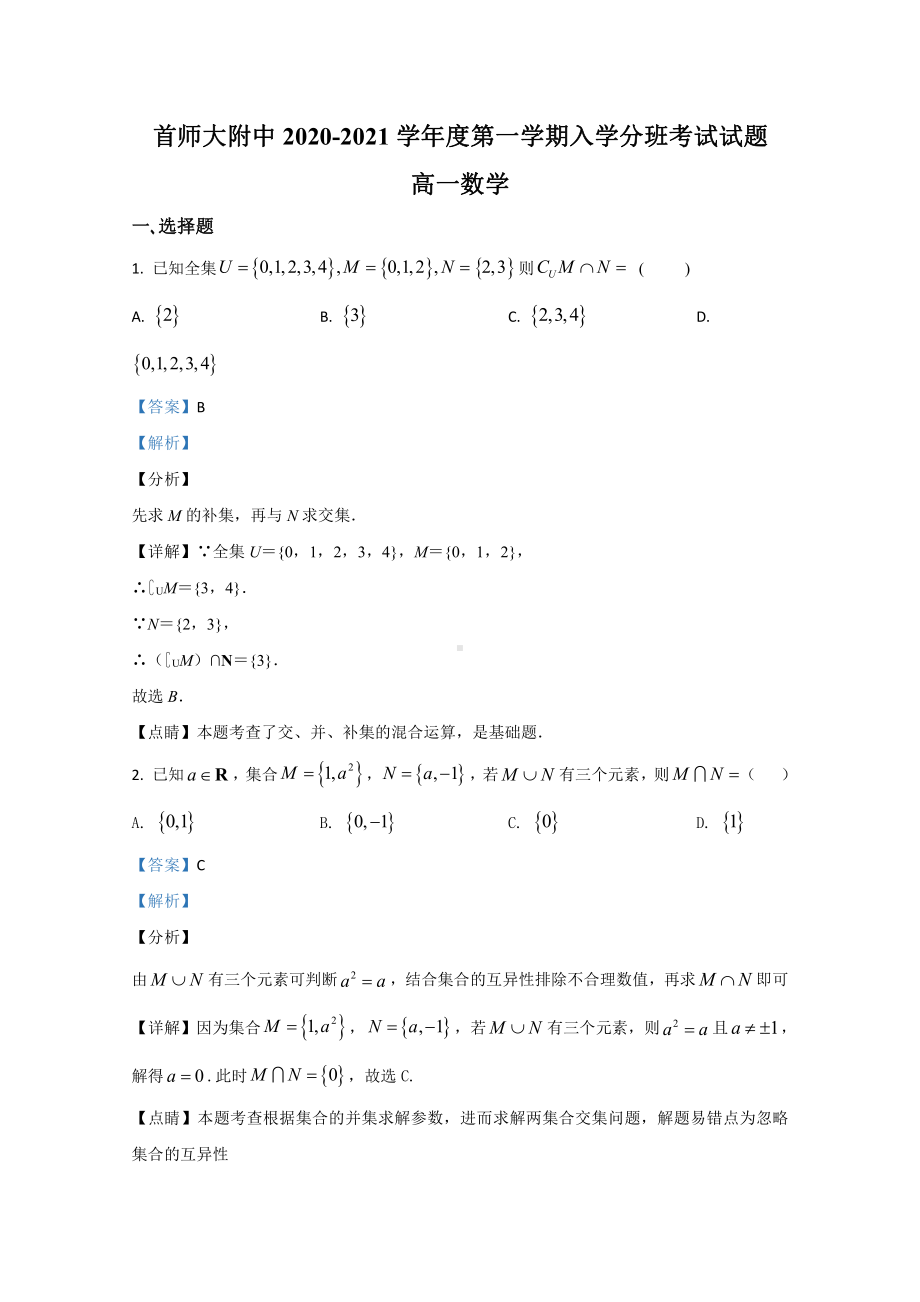 北京市首师大附中2020-2021学年高一上学期开学分班考试数学试题 Word版含解析.doc_第1页