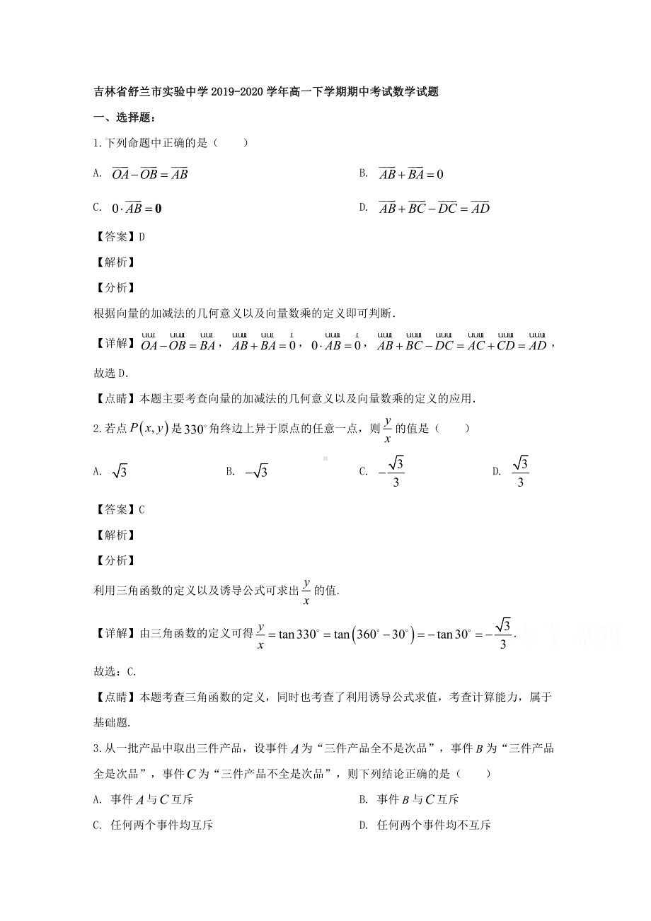 吉林省舒兰市实验中学2019-2020学年高一下学期期中考试数学试题 Word版含解析.doc_第1页